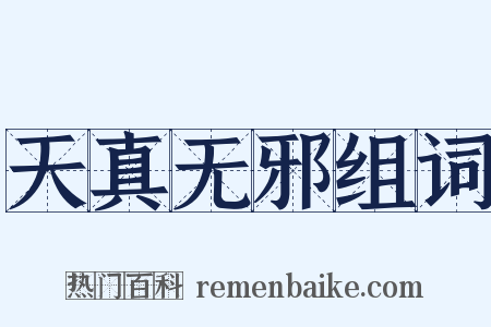 天真无邪组词是什么意思的图片